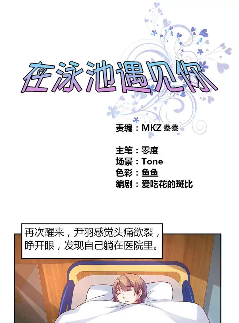 《在泳池遇见你》第26话 第1页