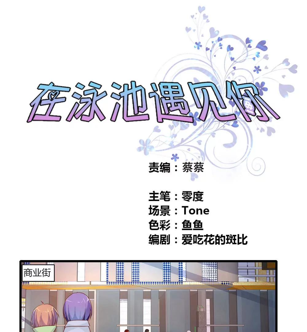 《在泳池遇见你》第29话 第1页