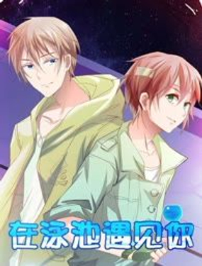 《在泳池遇见你》漫画封面图 - tl漫画