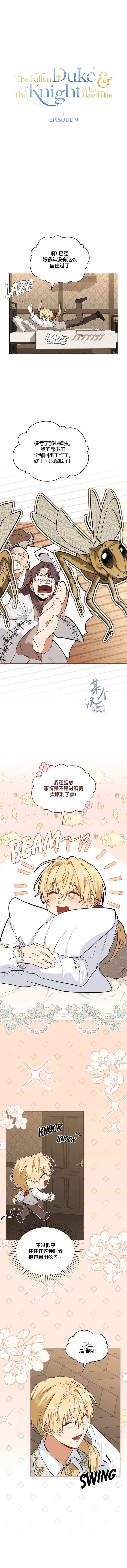 《落魄公爵和讨厌他的骑士》第9话 第8页
