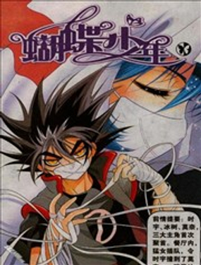 《蝴蝶少年》漫画封面图 - tl漫画