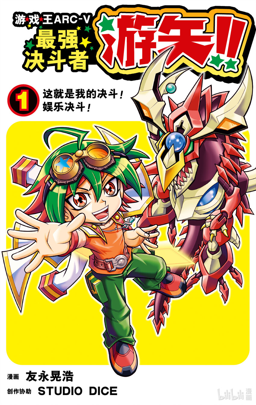《游戏王ARC-V最强决斗者 游矢!!》第1话 这就是我的决斗！娱乐决斗！！ 第1页