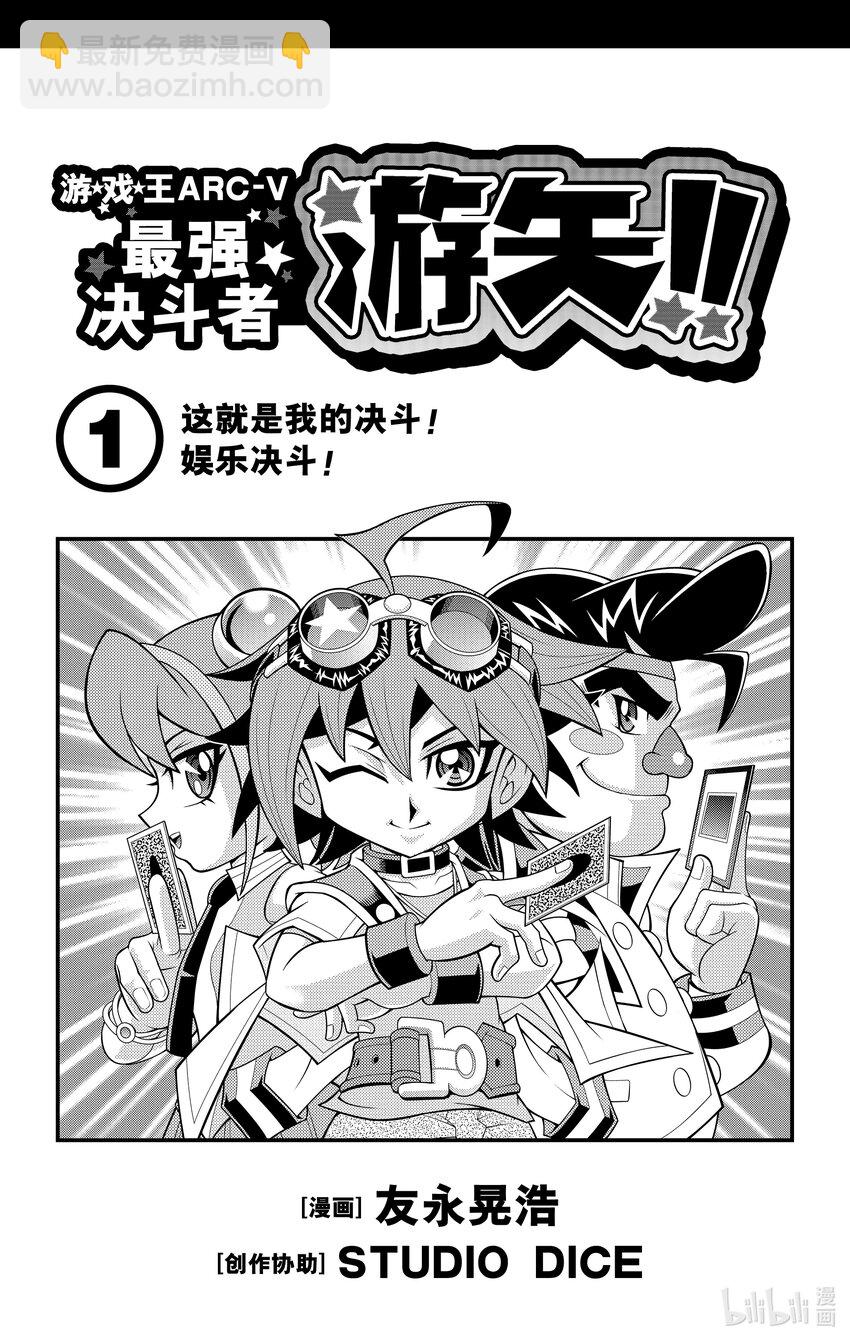 《游戏王ARC-V最强决斗者 游矢!!》第1话 这就是我的决斗！娱乐决斗！！ 第4页