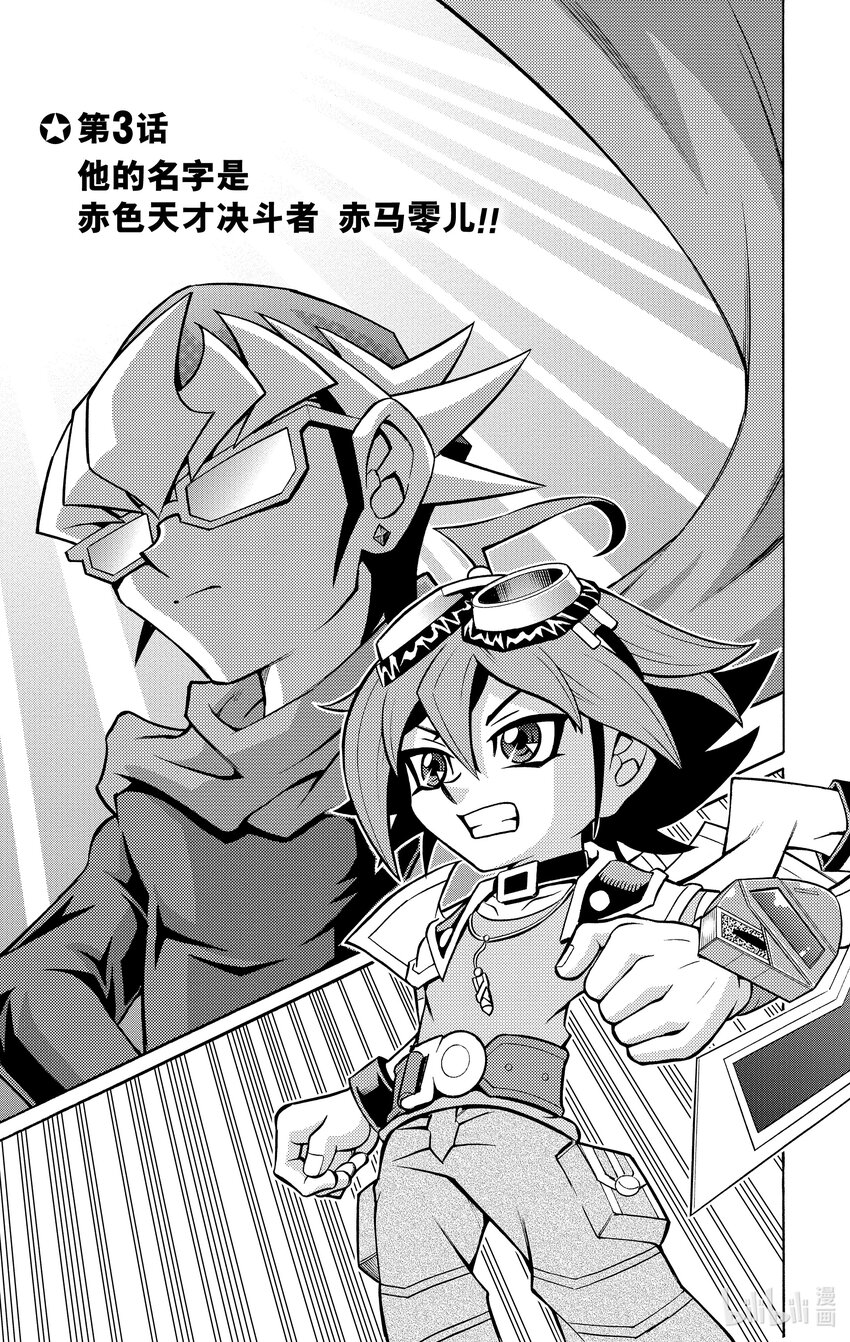 《游戏王ARC-V最强决斗者 游矢!!》第3话 他的名字是 赤色天才决斗者 赤马零儿！！ 第1页