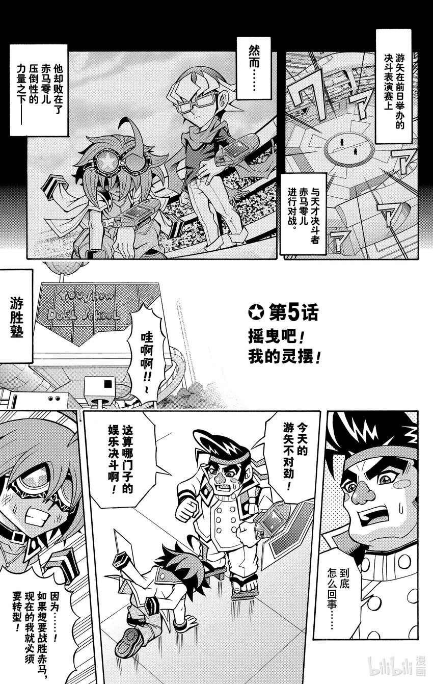 《游戏王ARC-V最强决斗者 游矢!!》第5话 摇曳吧！我的灵摆！！ 第1页