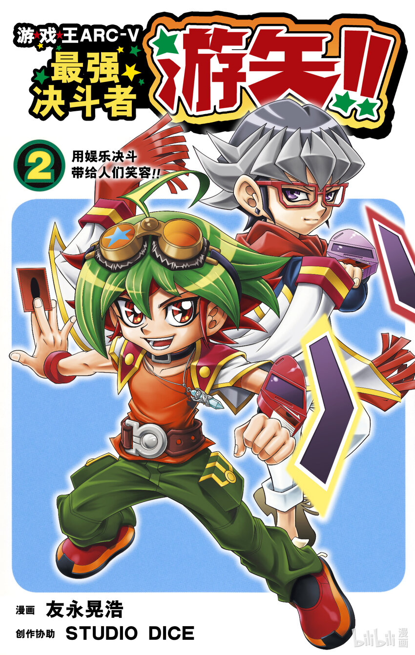 《游戏王ARC-V最强决斗者 游矢!!》第8话 占卜少女，能够预知一切！！ 第1页