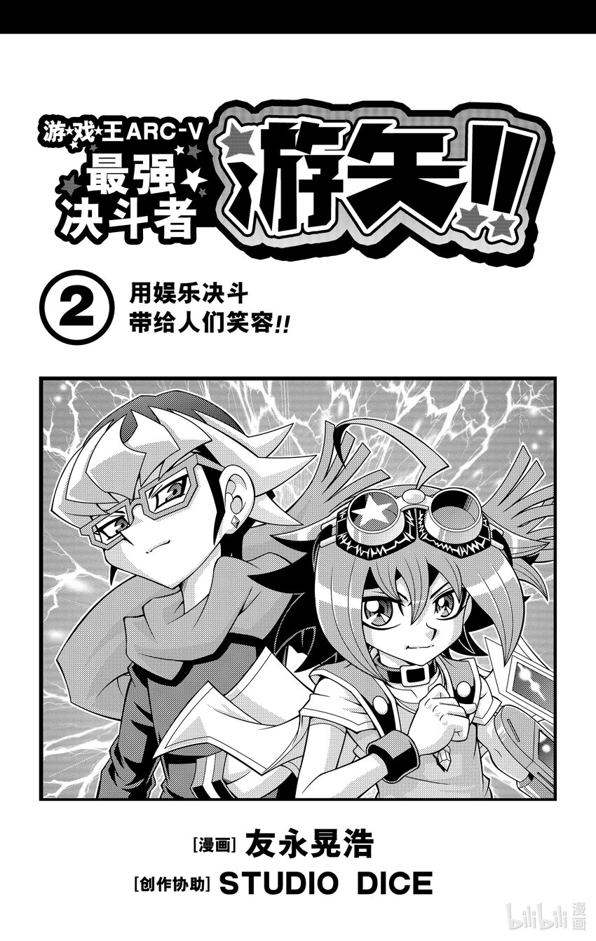 《游戏王ARC-V最强决斗者 游矢!!》第8话 占卜少女，能够预知一切！！ 第4页
