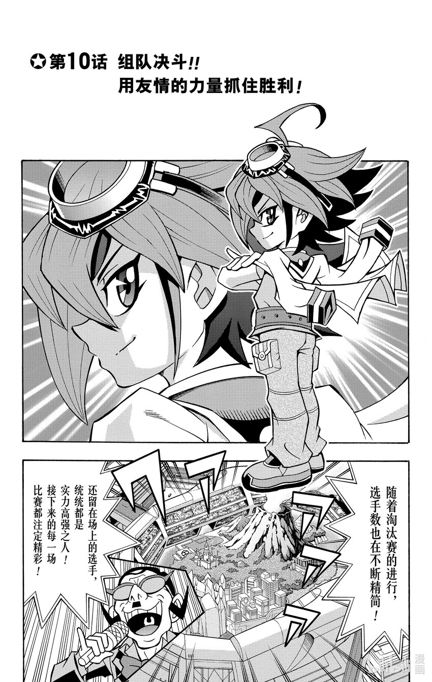 《游戏王ARC-V最强决斗者 游矢!!》第10话 组队决斗！！用友情的力量抓住胜利！！ 第1页