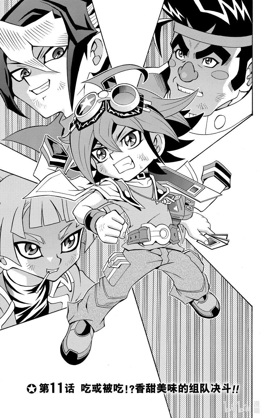 《游戏王ARC-V最强决斗者 游矢!!》第11话 吃或被吃！？ 香甜美味的组队决斗！！ 第1页