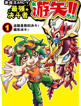 《游戏王ARC-V最强决斗者 游矢!!》漫画封面图 - tl漫画