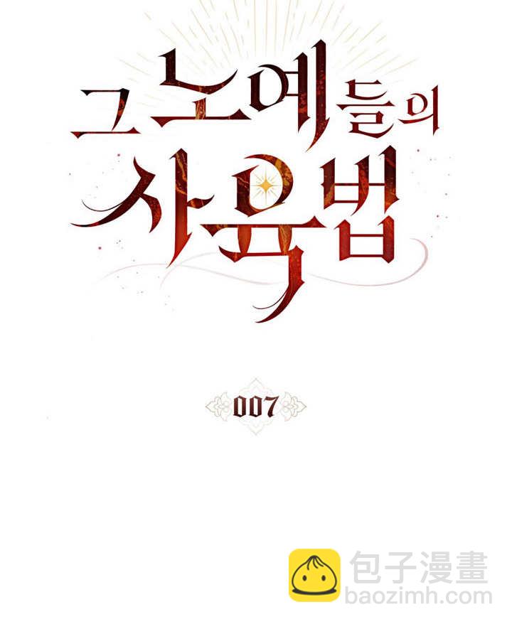 《饲养那些奴隶的方法》第07话 第30页