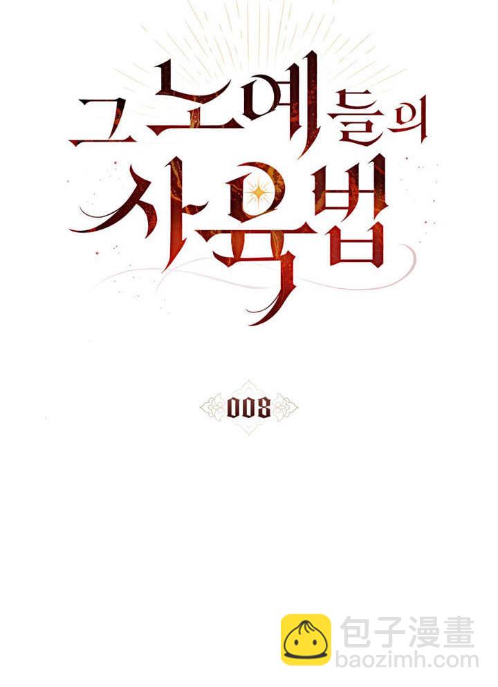 《饲养那些奴隶的方法》第08话 第25页
