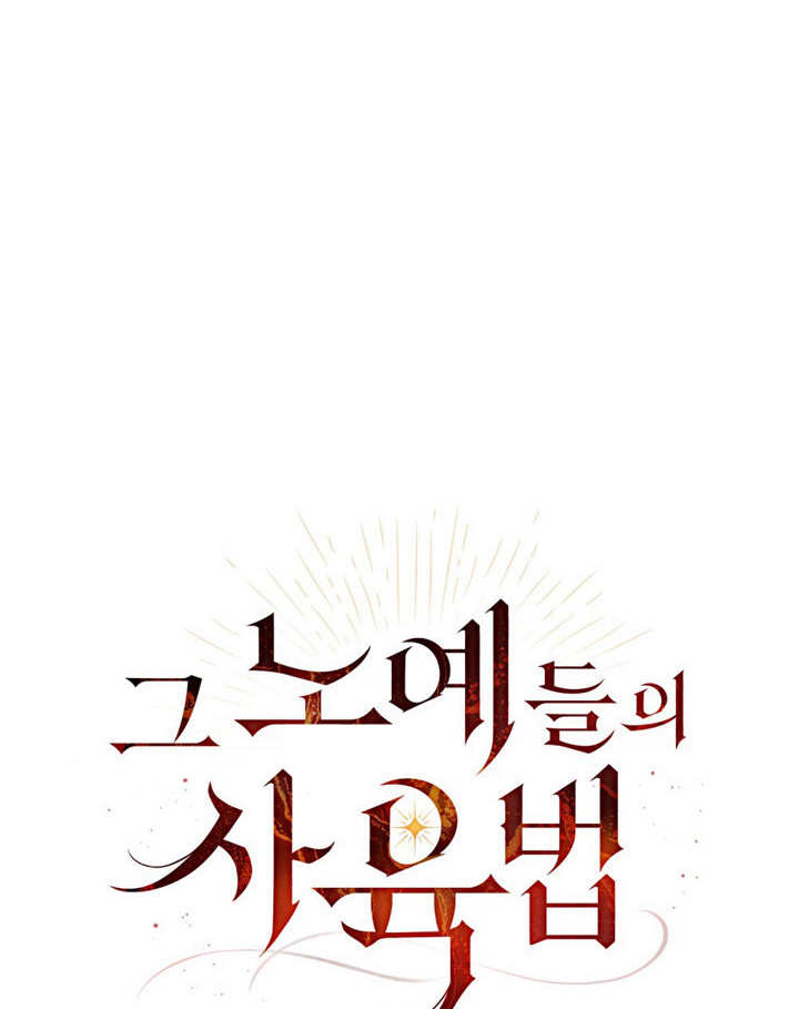 《饲养那些奴隶的方法》第11话 第17页