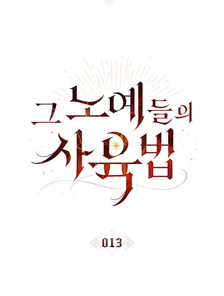 《饲养那些奴隶的方法》第13话 第40页
