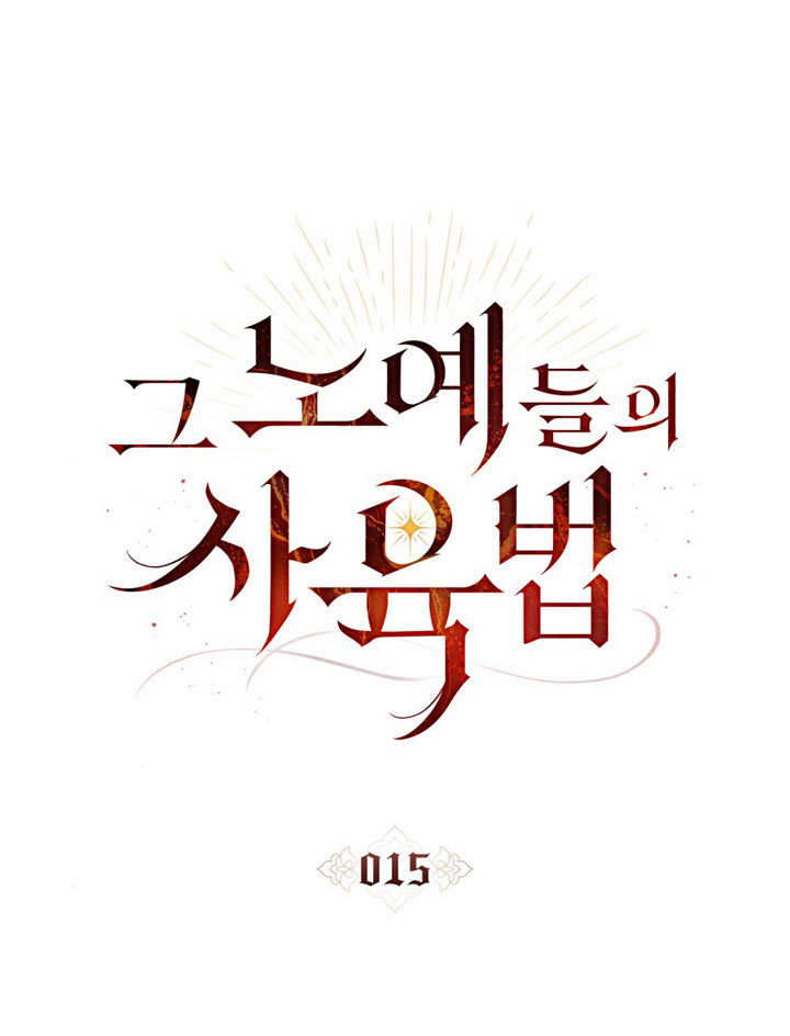 《饲养那些奴隶的方法》第15话 第22页