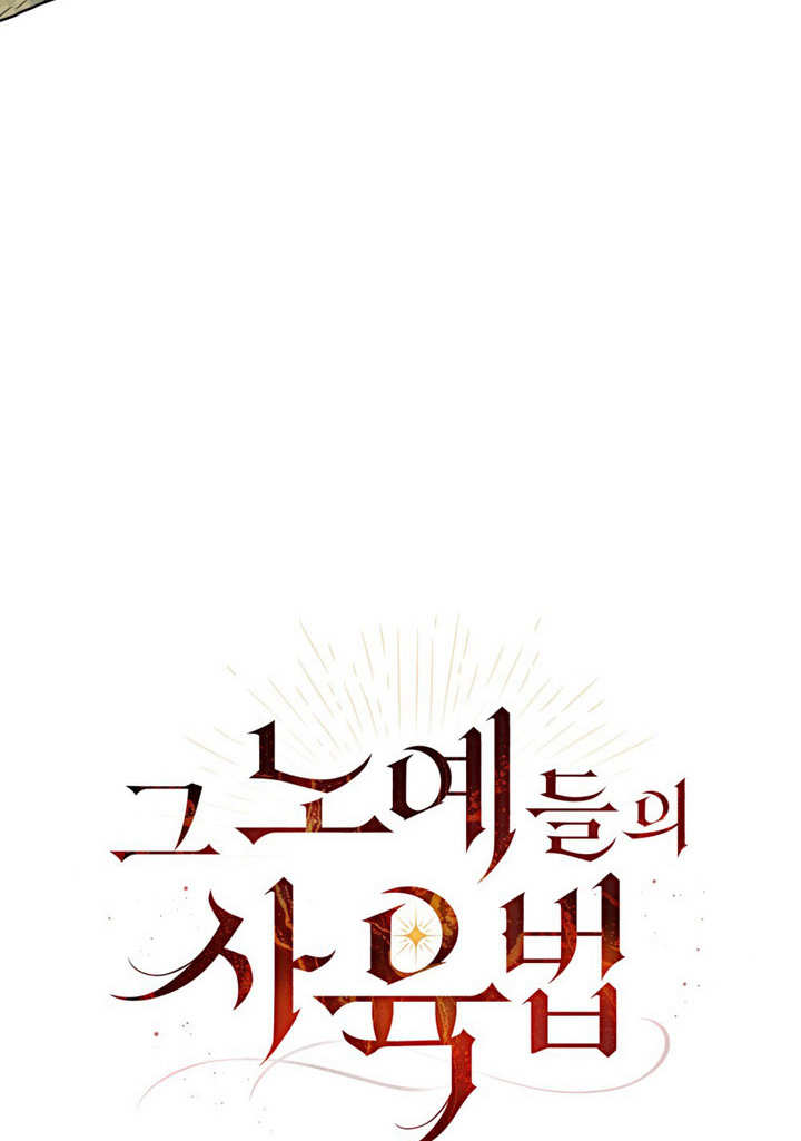《饲养那些奴隶的方法》第18话 第35页