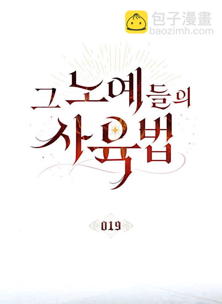 《饲养那些奴隶的方法》第19话 第12页