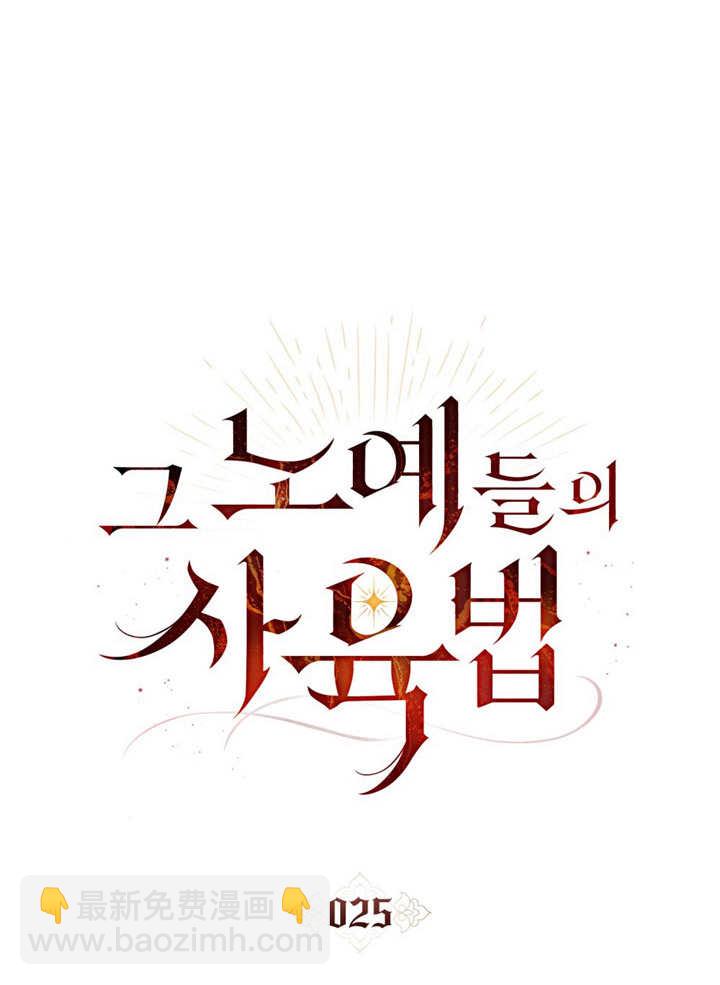 《饲养那些奴隶的方法》第25话 第38页