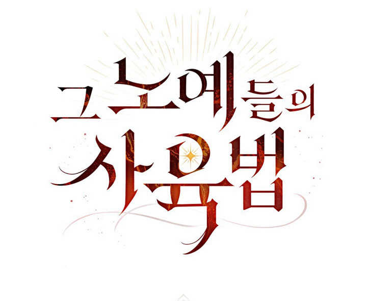 《饲养那些奴隶的方法》第23话 第1页