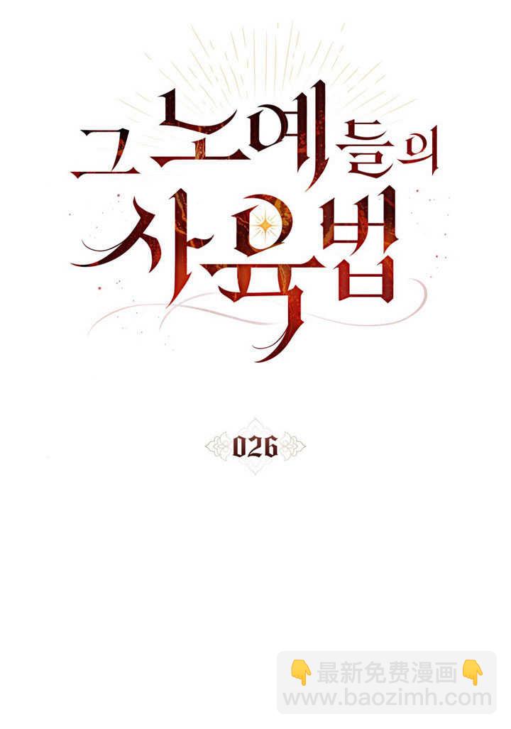《饲养那些奴隶的方法》第26话 第26页