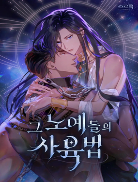 《饲养那些奴隶的方法》漫画封面图 - tl漫画