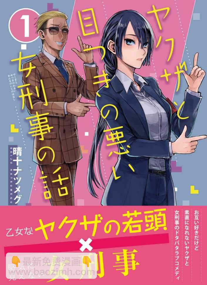 《混混与眼神恶劣女刑警》第12话 第4页