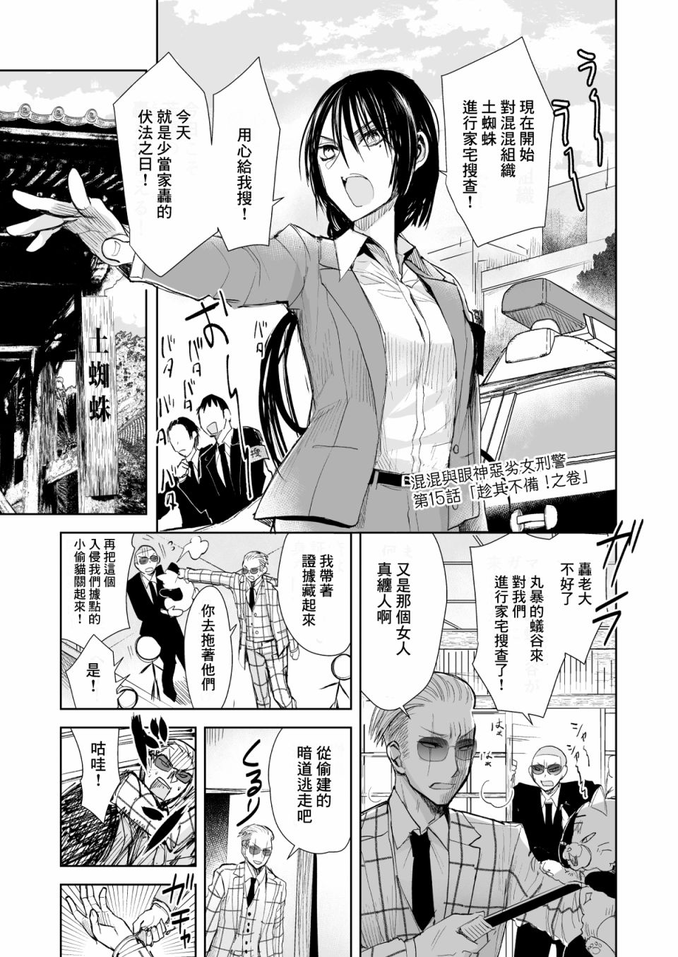 《混混与眼神恶劣女刑警》第15话 趁其不备！之卷 第1页