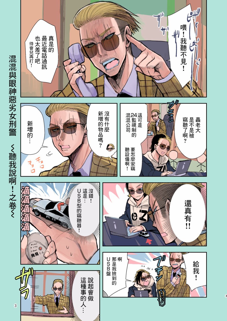 《混混与眼神恶劣女刑警》第16.5话 听我说啊！之卷 第1页