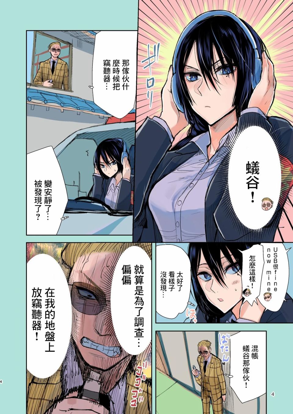 《混混与眼神恶劣女刑警》第16.5话 听我说啊！之卷 第2页
