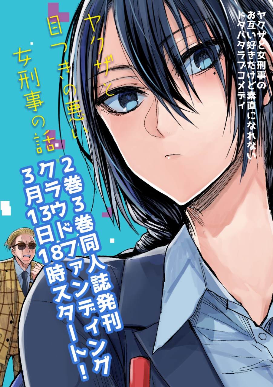 《混混与眼神恶劣女刑警》第18.1话 第6页