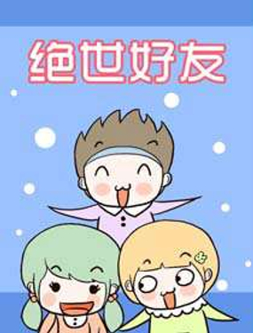 《绝世好友》漫画封面图 - tl漫画