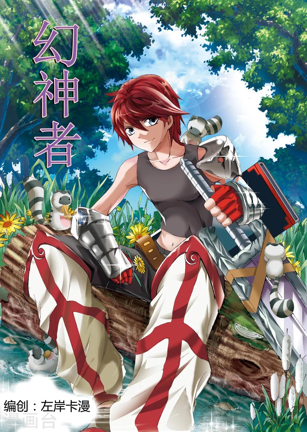 《幻神者》第1话 第1页