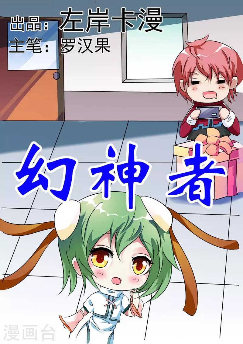 《幻神者》第28话 第1页