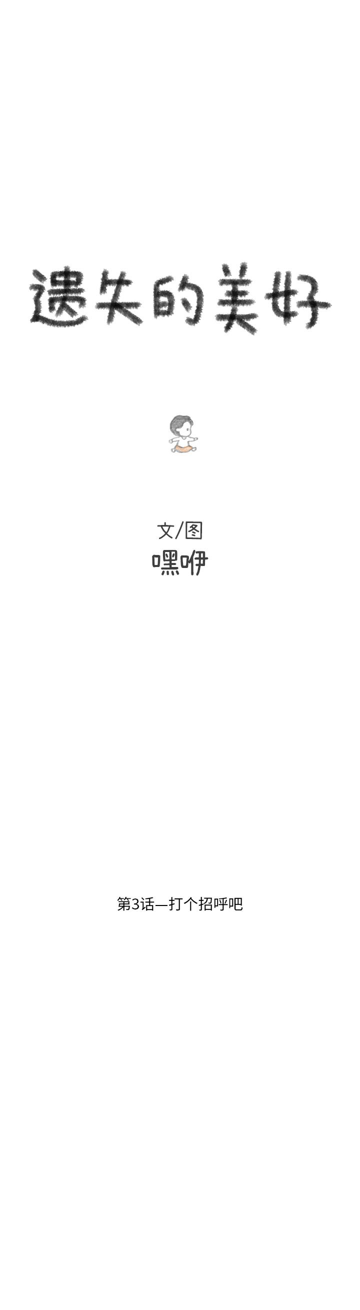 《遗失的美好》第3话 第1页