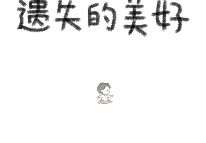 《遗失的美好》第5话 第2页