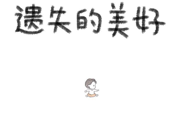 《遗失的美好》第7话 第2页