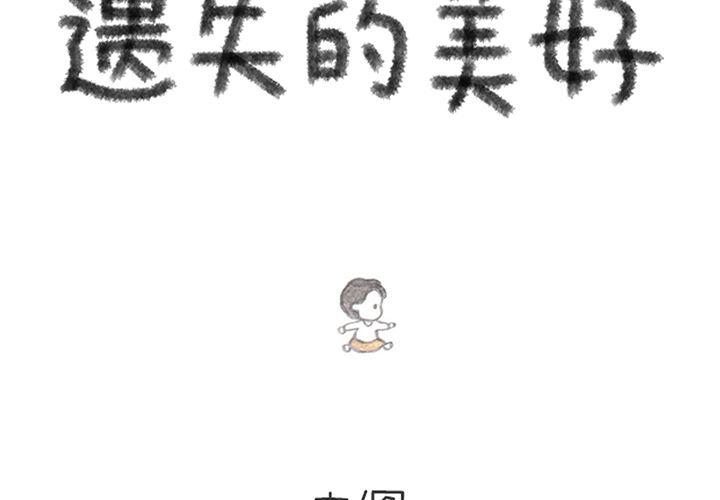 《遗失的美好》第8话 第2页