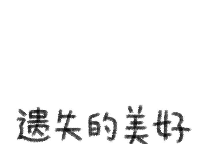 《遗失的美好》第12话 第1页