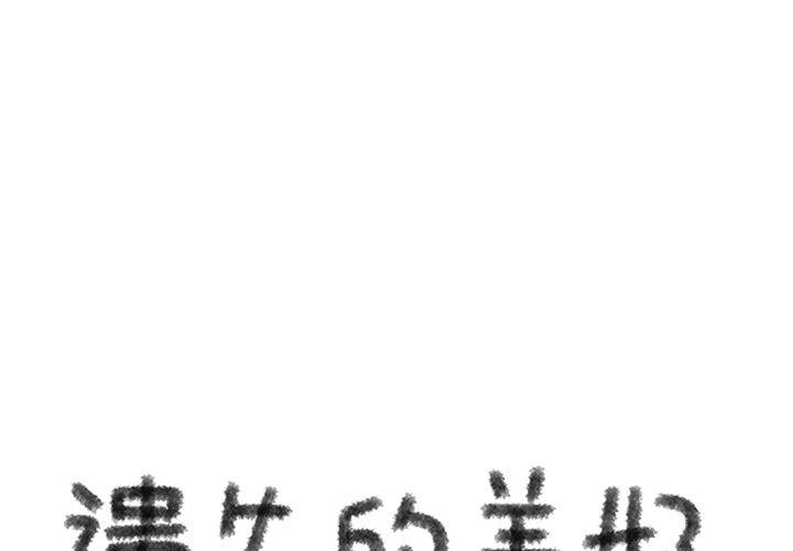 《遗失的美好》第11话 第1页