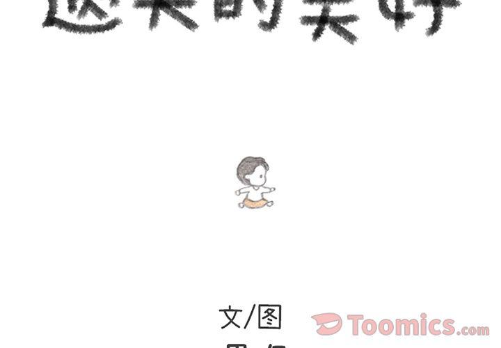 《遗失的美好》第15话 第2页