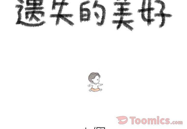 《遗失的美好》第16话 第2页
