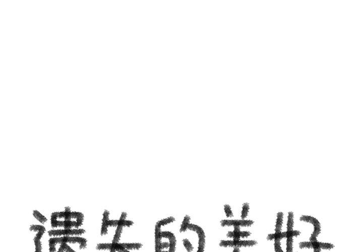 《遗失的美好》第13话 第1页