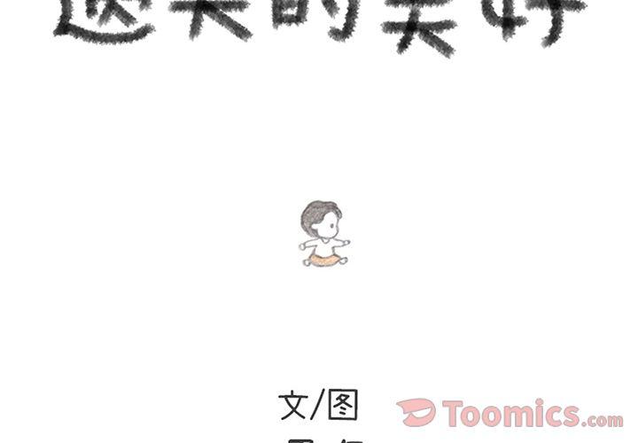 《遗失的美好》第14话 第2页