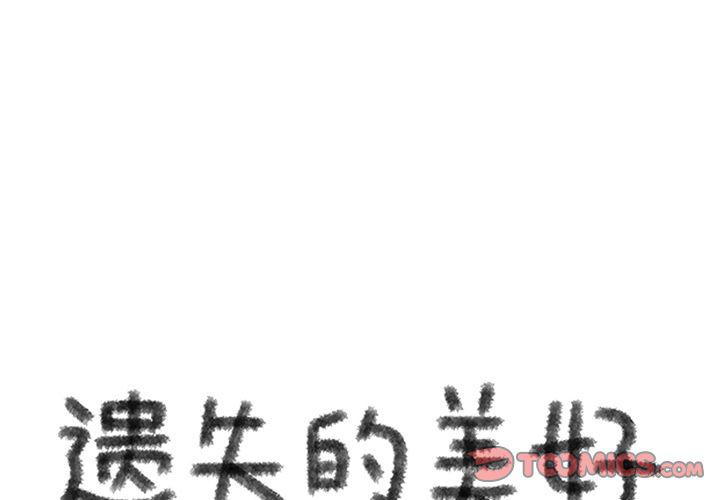 《遗失的美好》第20话 第1页