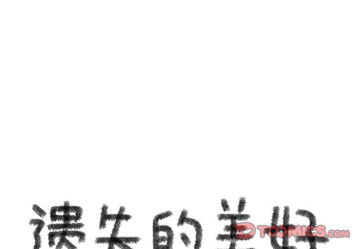 《遗失的美好》第18话 第1页