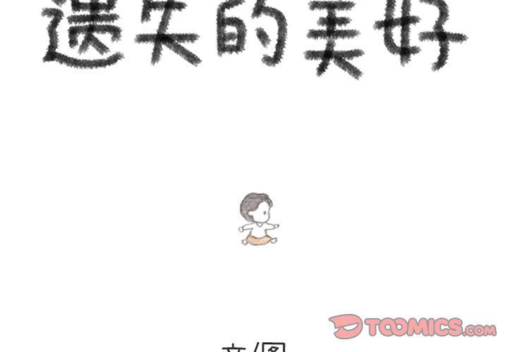 《遗失的美好》第23话 第2页