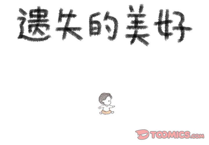 《遗失的美好》第24话 第2页