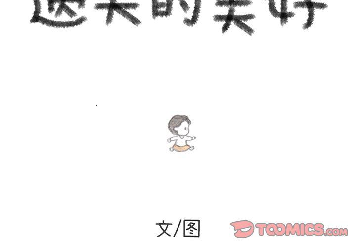 《遗失的美好》第21话 第2页