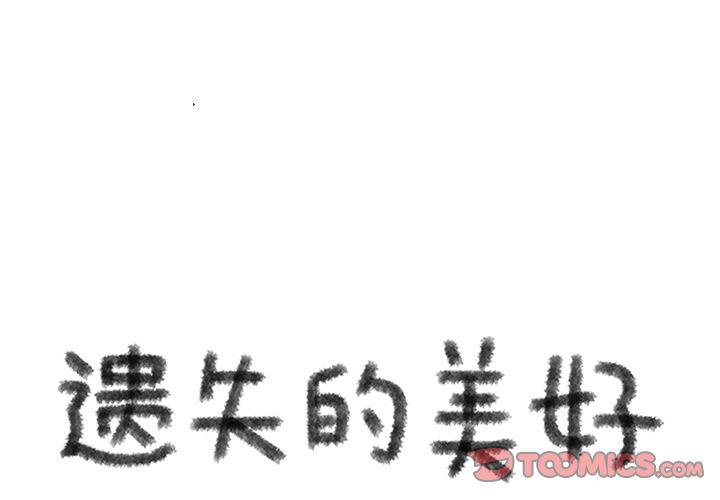 《遗失的美好》第22话 第1页