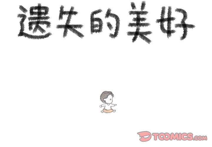 《遗失的美好》第28话 第2页